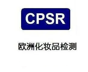 什么是CPSR認(rèn)證