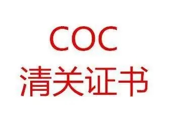 伊拉克COC認證