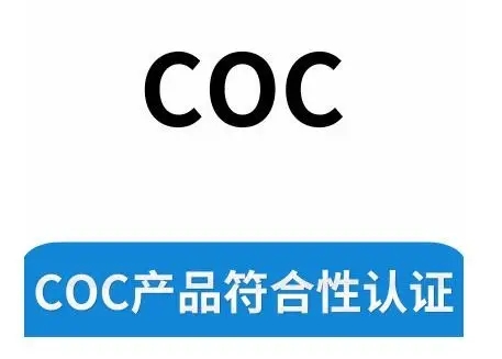 COC認證