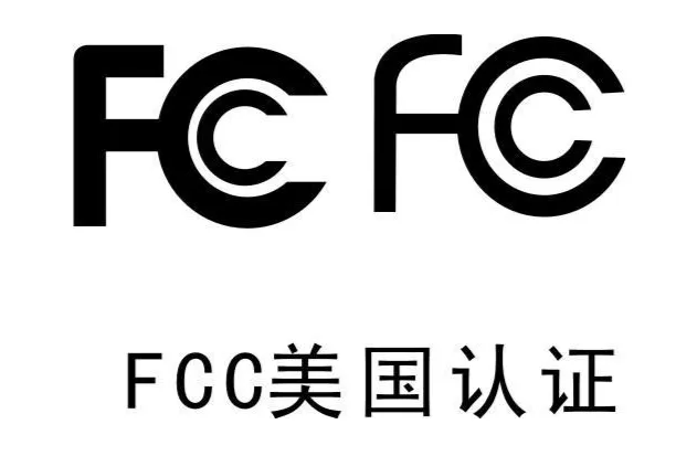 fcc認證.png