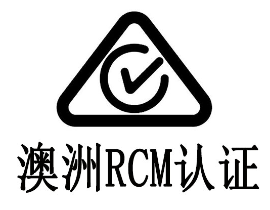 什么是RCM認證？