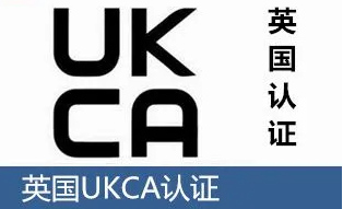 消費電子產品CE 、UKCA測試與認證