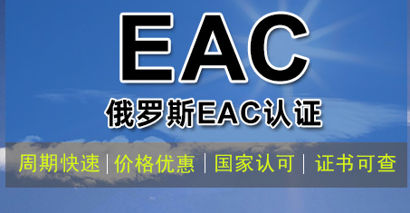 俄羅斯EAC認(rèn)證