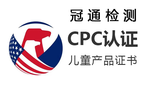 奶嘴和奶嘴夾CPC認(rèn)證