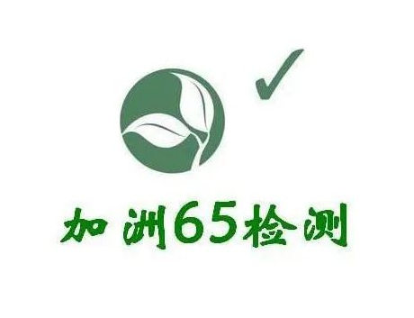 加州65認(rèn)證