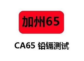 CP65認(rèn)證（加州65）是什么？