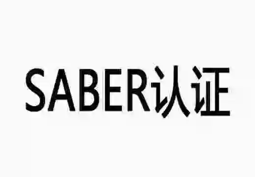 沙特SABER認(rèn)證是什么？SABER認(rèn)證多少錢(qián)?